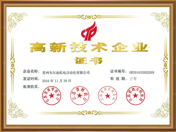 韦尔迪高新技术企业证书